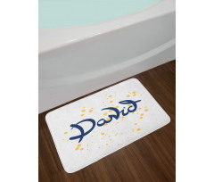 Lettering Style Name Bath Mat